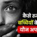 कैसे रुकेंगे बच्चियों के साथ यौन अपराध?