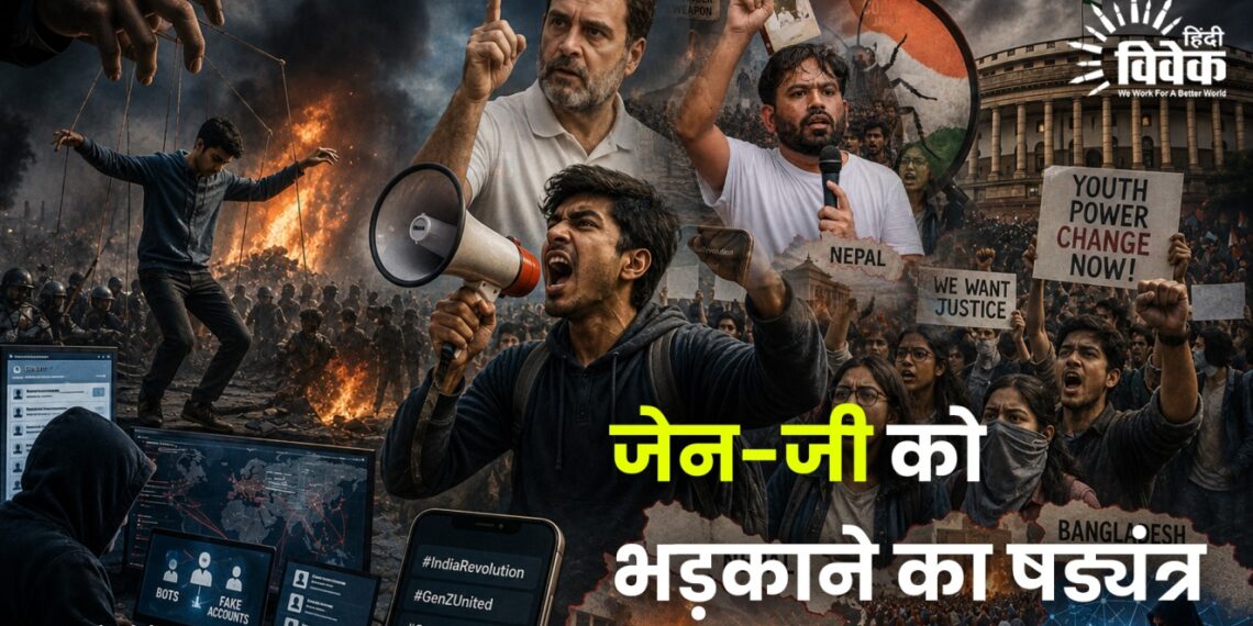 जेन-जी को भड़काने का षड्यंत्र