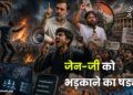 जेन-जी को भड़काने का षड्यंत्र