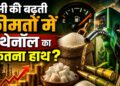 चीनी की बढ़ती कीमतों में एथेनॉल का कितना हाथ?