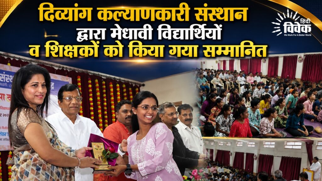 दिव्यांग कल्याणकारी संस्थान द्वारा मेधावी विद्यार्थियों व शिक्षकों को किया गया सम्मानित