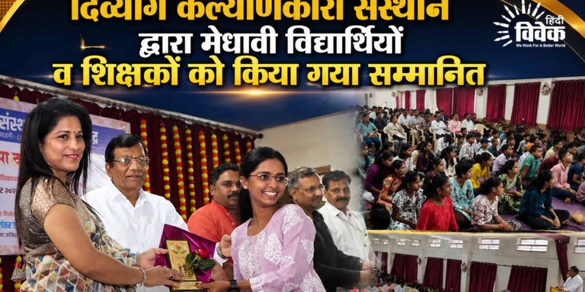 दिव्यांग कल्याणकारी संस्थान द्वारा मेधावी विद्यार्थियों व शिक्षकों को किया गया सम्मानित