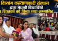 दिव्यांग कल्याणकारी संस्थान द्वारा मेधावी विद्यार्थियों व शिक्षकों को किया गया सम्मानित