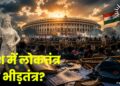 देश में लोकतंत्र या भीड़तंत्र?