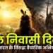 मूल निवासी दिवस : भारत के विरुद्ध वैचारिक अभियान?