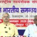 संघ: अ.भा. समन्वय बैठक में होगी डेमोग्राफिक चेंज पर चर्चा