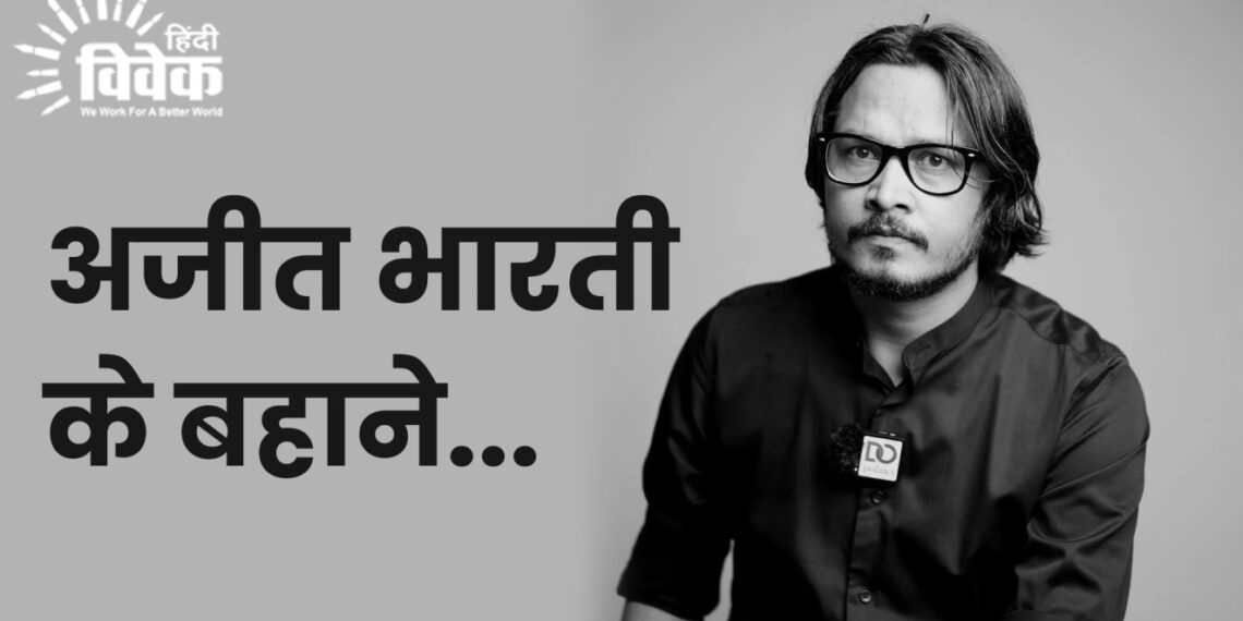 अजीत भारती के बहाने…
