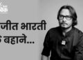 अजीत भारती के बहाने…