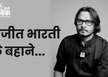 अजीत भारती के बहाने…