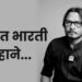 अजीत भारती के बहाने…