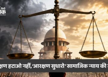 आरक्षण हटाओ नहीं, ‘आरक्षण सुधारो’ सामाजिक न्याय की लड़ाई