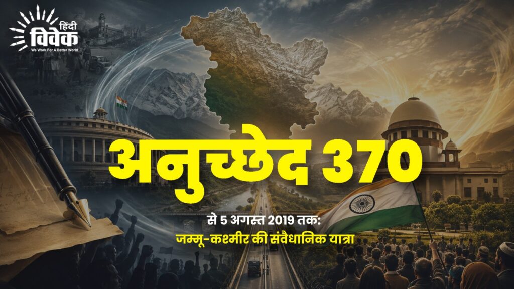 अनुच्छेद 370 से 5 अगस्त 2019 तक: जम्मू-कश्मीर की संवैधानिक यात्रा