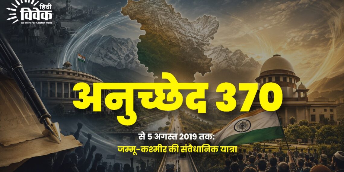 अनुच्छेद 370 से 5 अगस्त 2019 तक: जम्मू-कश्मीर की संवैधानिक यात्रा