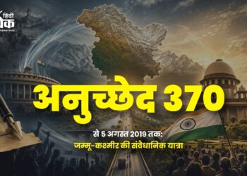 अनुच्छेद 370 से 5 अगस्त 2019 तक: जम्मू-कश्मीर की संवैधानिक यात्रा