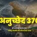 अनुच्छेद 370 से 5 अगस्त 2019 तक: जम्मू-कश्मीर की संवैधानिक यात्रा