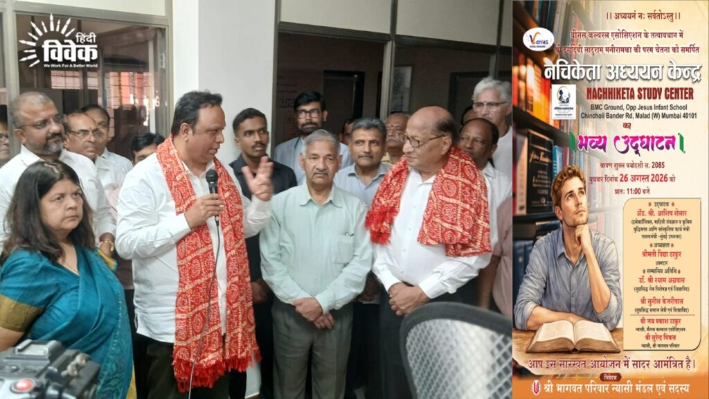 नचिकेता अध्ययन केंद्र का भव्य उद्घाटन संपन्न