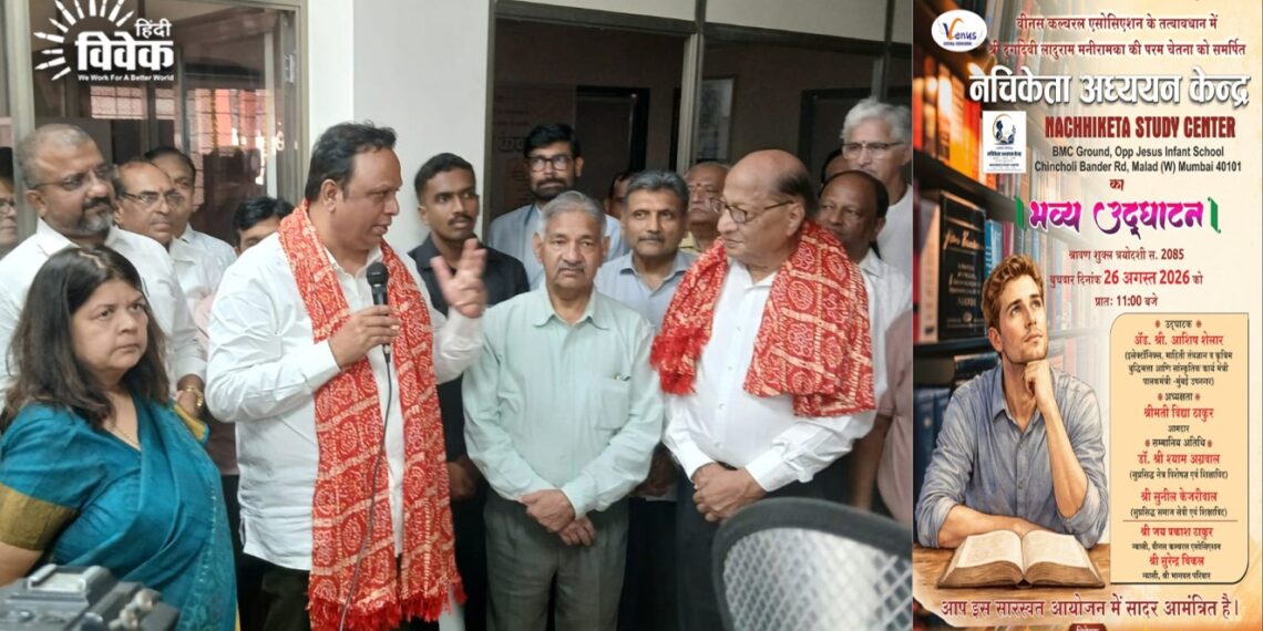 नचिकेता अध्ययन केंद्र का भव्य उद्घाटन संपन्न
