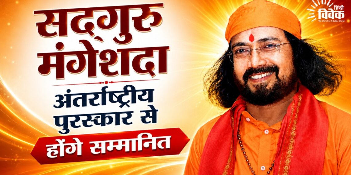 सद्गुरु मंगेशदा अंतर्राष्ट्रीय पुरस्कार से होंगे सम्मानित