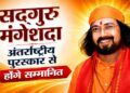 सद्गुरु मंगेशदा अंतर्राष्ट्रीय पुरस्कार से होंगे सम्मानित