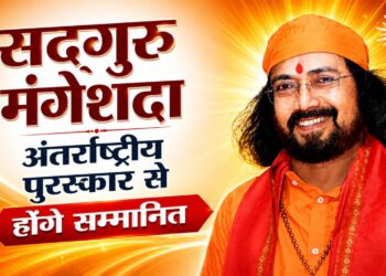 सद्गुरु मंगेशदा अंतर्राष्ट्रीय पुरस्कार से होंगे सम्मानित