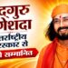 सद्गुरु मंगेशदा अंतर्राष्ट्रीय पुरस्कार से होंगे सम्मानित