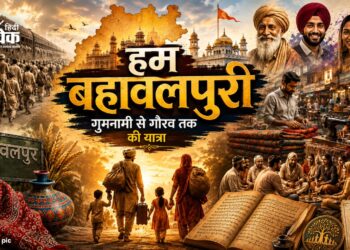 हम बहावलपुरी: गुमनामी से गौरव तक की यात्रा