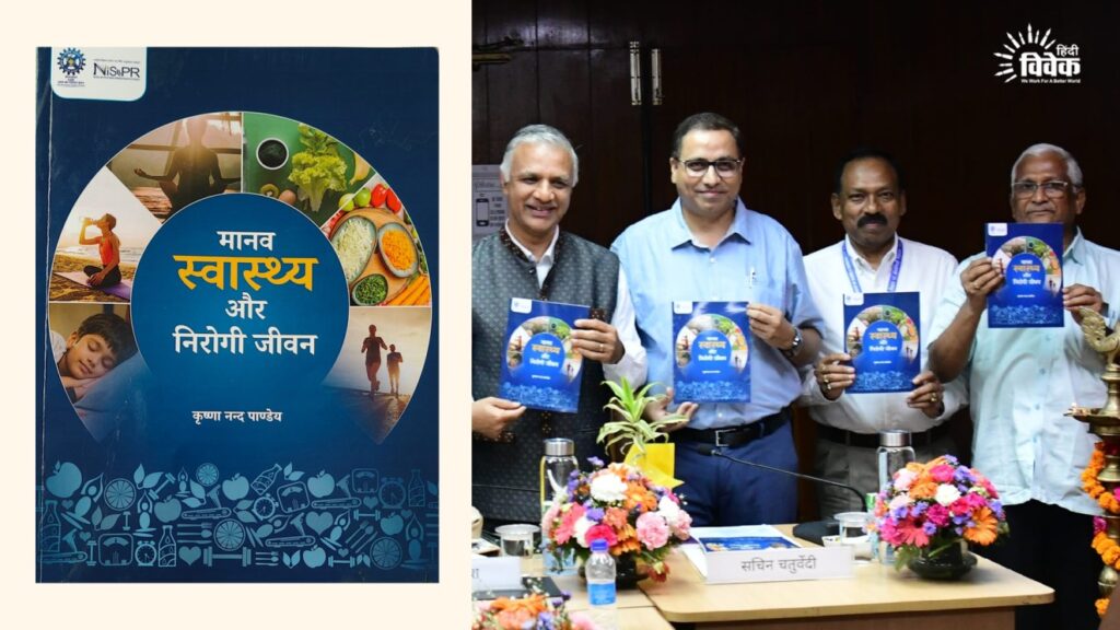 ‘मानव स्वास्थ्य और निरोगी जीवन’ पुस्तक का विमोचन संपन्न