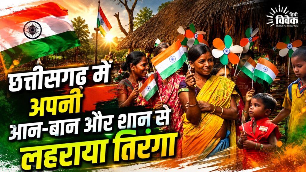 छत्तीसगढ़ में अपनी आन-बान और शान से लहराया तिरंगा