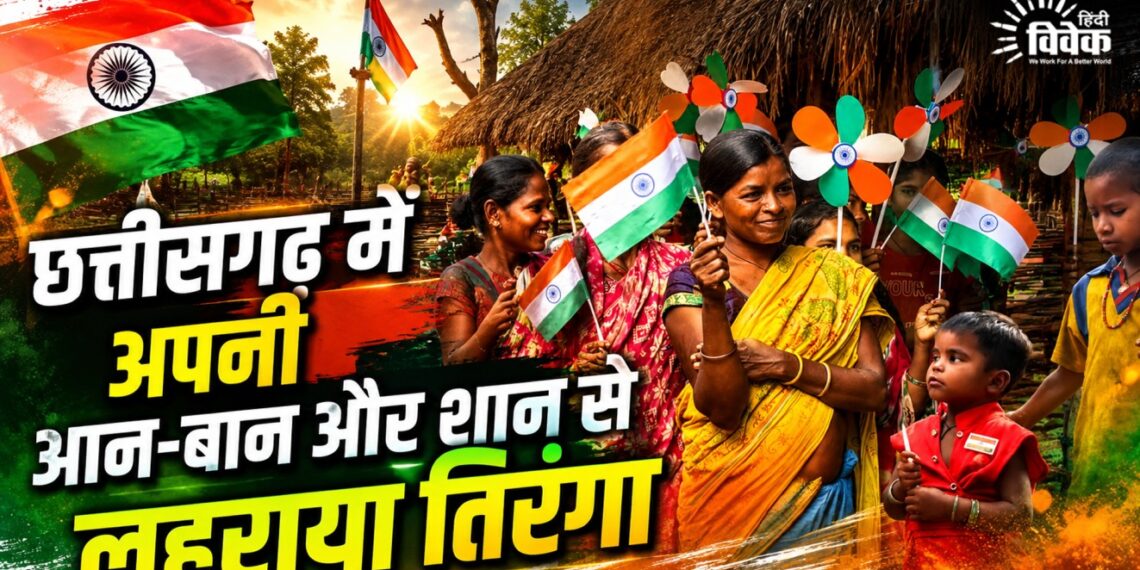 छत्तीसगढ़ में अपनी आन-बान और शान से लहराया तिरंगा
