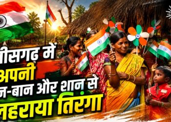 छत्तीसगढ़ में अपनी आन-बान और शान से लहराया तिरंगा