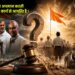 “वन्दे मातरम्” का अपमान करती कांग्रेस को संघ के कार्य से आपत्‍त‍ि है !