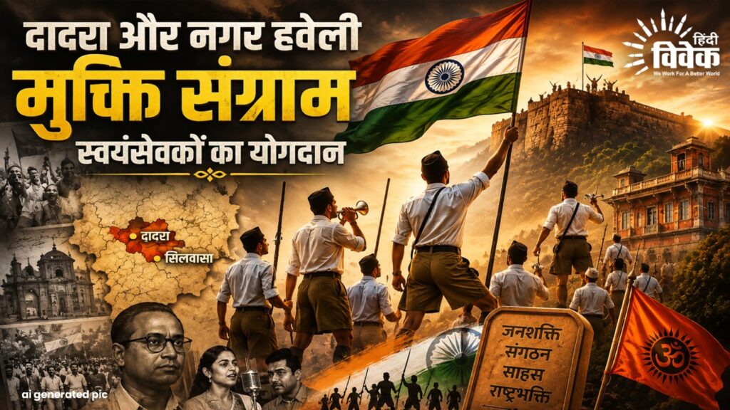 दादरा और नगर हवेली मुक्ति संग्राम स्वयंसेवकों का योगदान 
