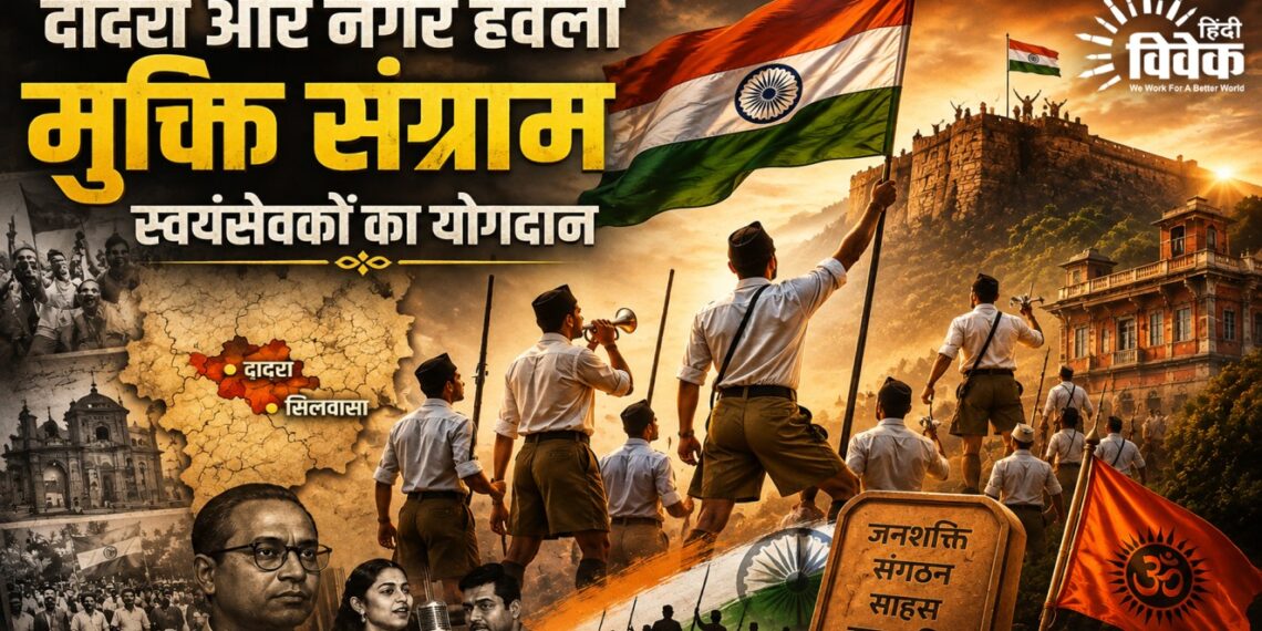 दादरा और नगर हवेली मुक्ति संग्राम स्वयंसेवकों का योगदान 