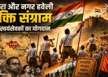 दादरा और नगर हवेली मुक्ति संग्राम स्वयंसेवकों का योगदान 