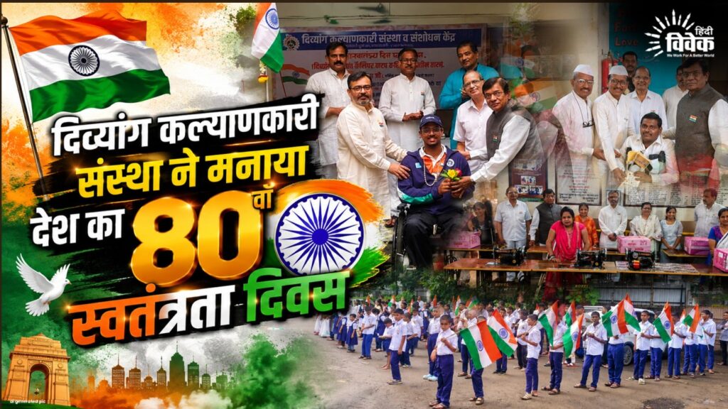 दिव्यांग कल्याणकारी संस्था ने मनाया देश का 80वाँ स्वतंत्रता दिवस