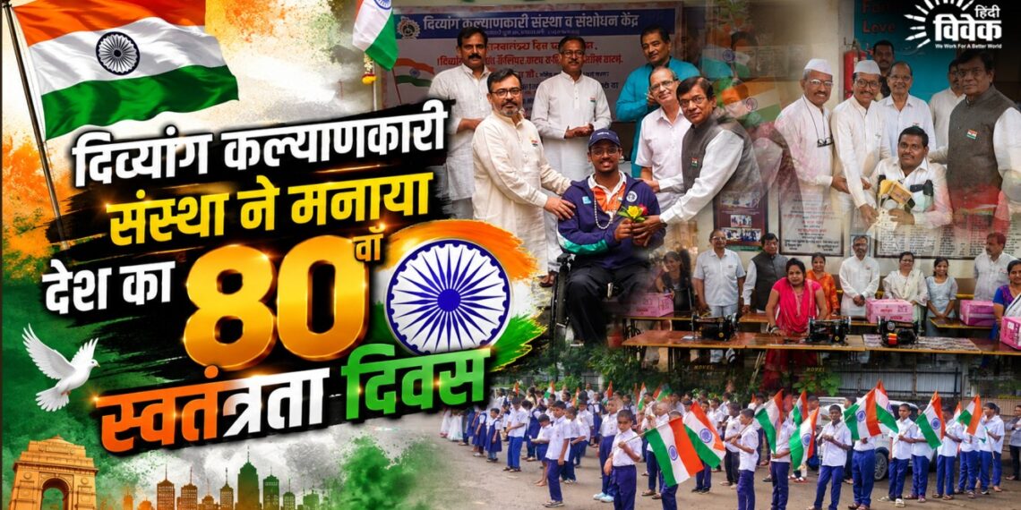 दिव्यांग कल्याणकारी संस्था ने मनाया देश का 80वाँ स्वतंत्रता दिवस