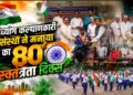 दिव्यांग कल्याणकारी संस्था ने मनाया देश का 80वाँ स्वतंत्रता दिवस