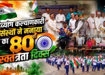 दिव्यांग कल्याणकारी संस्था ने मनाया देश का 80वाँ स्वतंत्रता दिवस