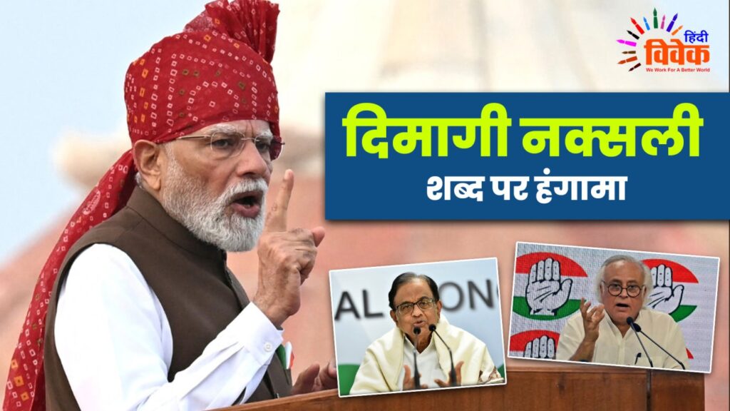 दिमागी नक्सली शब्द पर हंगामा