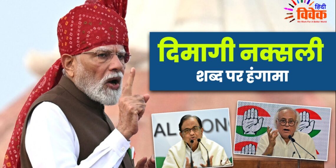 दिमागी नक्सली शब्द पर हंगामा