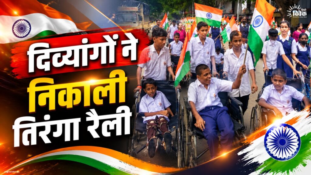दिव्यांगों ने निकाली तिरंगा रैली