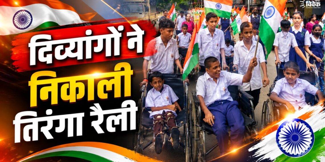 दिव्यांगों ने निकाली तिरंगा रैली