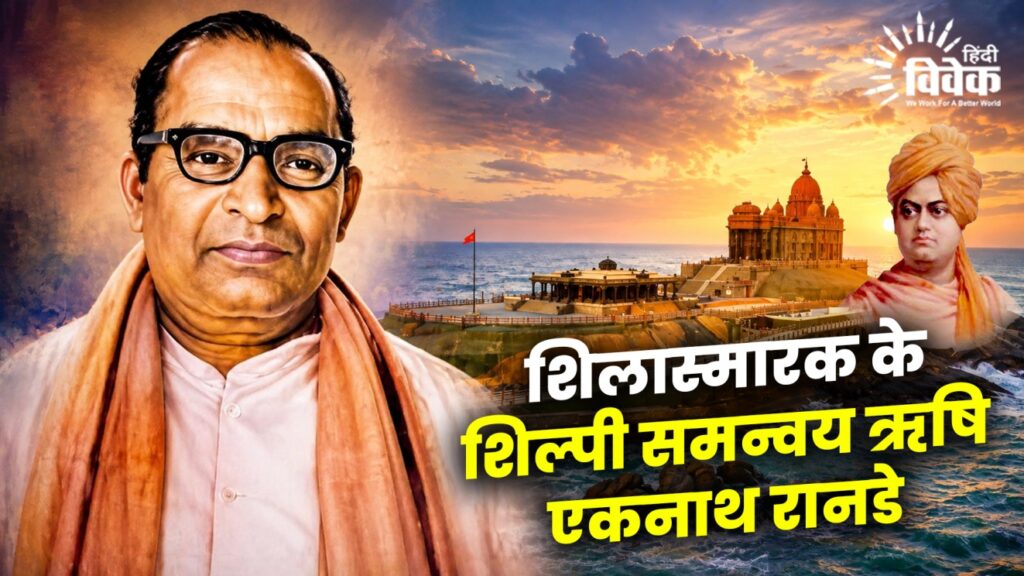 शिलास्मारक के शिल्पी समन्वय ऋषि एकनाथ रानडे