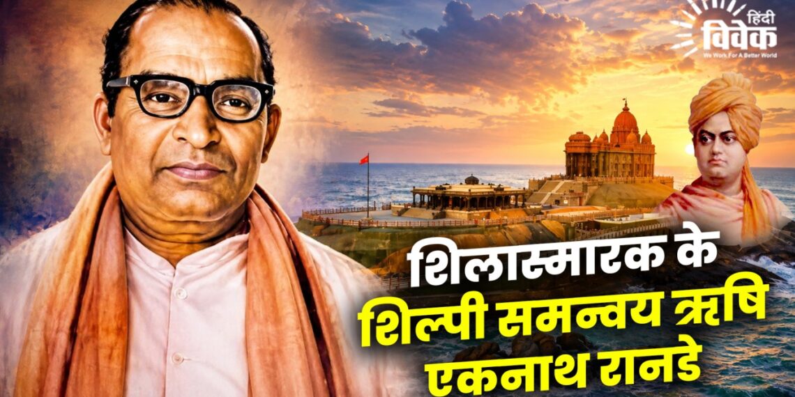 शिलास्मारक के शिल्पी समन्वय ऋषि एकनाथ रानडे