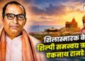 शिलास्मारक के शिल्पी समन्वय ऋषि एकनाथ रानडे