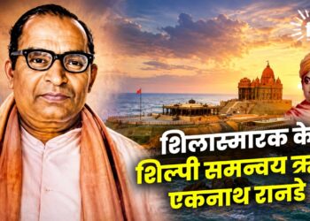 शिलास्मारक के शिल्पी समन्वय ऋषि एकनाथ रानडे