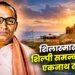 शिलास्मारक के शिल्पी समन्वय ऋषि एकनाथ रानडे