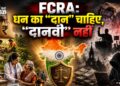 FCRA: धन का “दान” चाहिए, “दानवी” नहीं