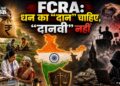 FCRA: धन का “दान” चाहिए, “दानवी” नहीं