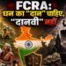 FCRA: धन का “दान” चाहिए, “दानवी” नहीं